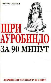 Шри Ауробиндо за 90 минут - (Знаменитые мистики за 90 минут)