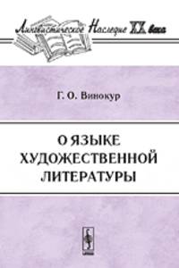 О языке художественной литературы