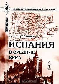 Испания в средние века