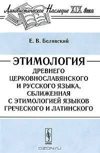Этимология древнего церковнославянского и русского языка, сближенная с этимологией языков греческого и латинского