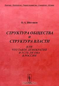 Структура общества и структура власти, или Что такое демократия и есть ли она в России
