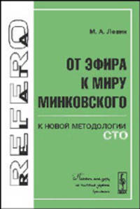 От эфира к миру Минковского. К новой методологии СТО
