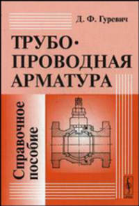 Трубопроводная арматура. Справочное пособие