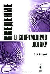 Введение в современную логику. Для гуманитарных специальностей