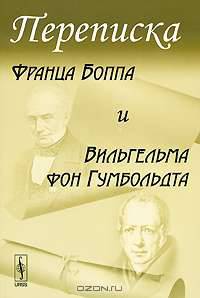 Переписка Франца Боппа и Вильгельма фон Гумбольдта