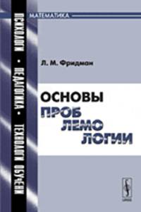 Основы проблемологии