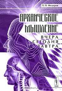 Архаическое мышление: вчера, сегодня, завтра