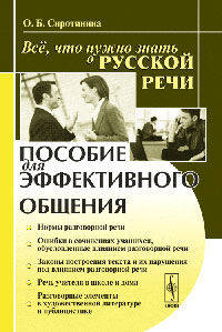 Всё, что нужно знать о русской речи. Пособие для эффективного общения - 2 изд.