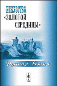 Искусство "золотой середины". Русская версия