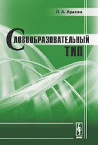 Словообразовательный тип