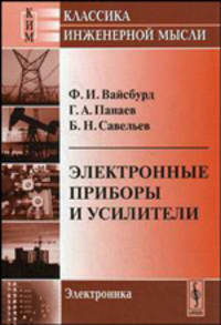 Электронные приборы и усилители. Учебник. Гриф Министерства связи