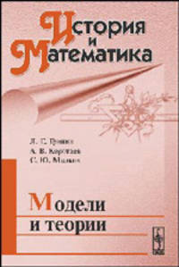 История и Математика. Альманах, №5, 2009. Модели и теории