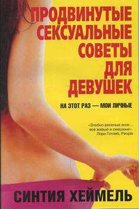 Продвинутые сексуальные советы для девушек