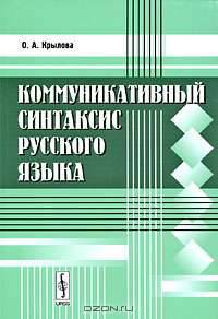 Коммуникативный синтаксис русского языка
