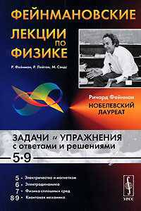 Фейнмановские лекции по физике. Задачи и упражнения с ответами и решениями к выпускам 5-9