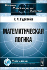 Математическая логика