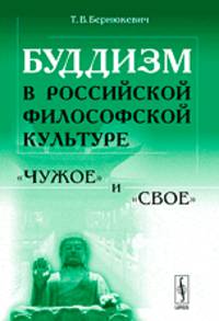 Буддизм в российской философской культуре: "чужое" и "свое"