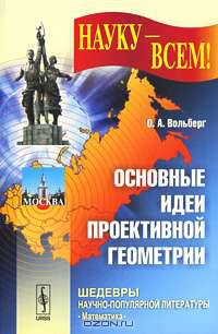 Основные идеи проективной геометрии