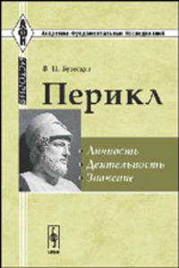 Перикл. Личность, деятельность, значение - 2 изд.