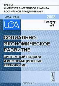 Социально-экономическое развитие. Системный подход и информационные технологии. Том 37