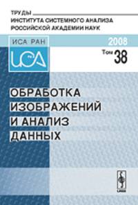Обработка изображений и анализ данных. Том 38