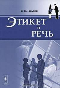 Этикет и речь