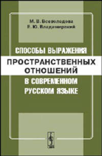 Способы выражения пространственных отношений в современном русском языке - 3 изд.