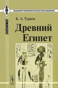 Древний Египет - 5 изд.