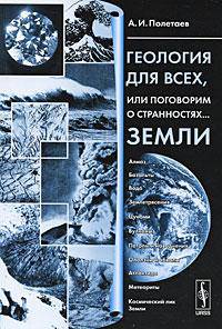 Геология для всех, или Поговорим о странностях... Земли