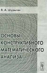 Основы конструктивного математического анализа