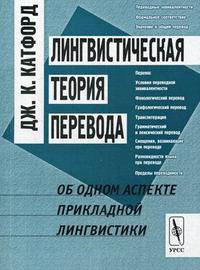 Лингвистическая теория перевода. Об одном аспекте прикладной лингвистики - 2 изд.