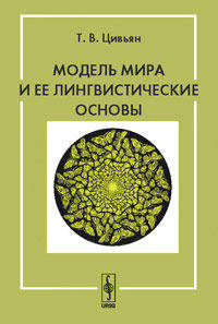 Модель мира и ее лингвистические основы