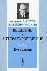 Введение в литературоведение. Курс лекций