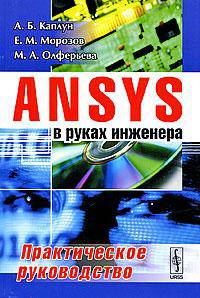 ANSYS в руках инженера. Практическое руководство - 3 изд.