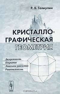 Кристаллографическая геометрия