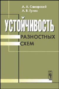 Устойчивость разностных схем - 3 изд.
