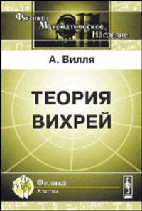 Теория вихрей - 3 изд.
