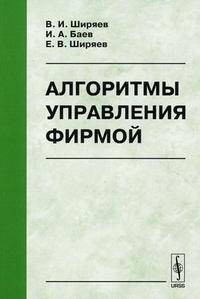 Алгоритмы управления фирмой - 4 изд.
