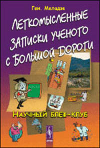 Легкомысленные записки ученого с большой дороги. Научный блеф-клуб