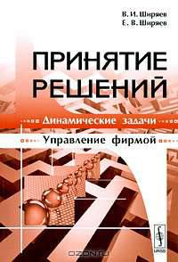 Принятие решений. Динамические задачи. Управление фирмой