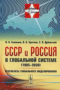 СССР и Россия в глобальной системе (1985-2030). Результаты глобального моделирования