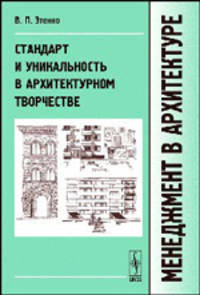 Менеджмент в архитектуре. Стандарт и уникальность в архитектурном творчестве. Учебник