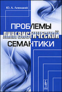 Проблемы лингвистической семантики - 2 изд.
