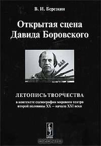 Открытая сцена Давида Боровского. Летопись творчества в контексте сценографии мирового театра второй половины XX - начала XXI века