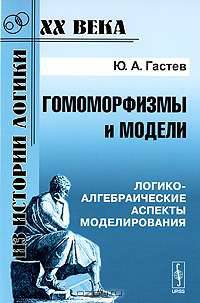 Гомоморфизмы и модели. Логико-алгебраические аспекты моделирования