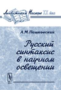 Русский синтаксис в научном освещении