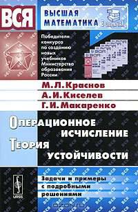 Операционное исчисление. Теория устойчивости. Задачи и примеры с подробными решениями