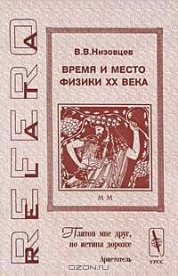Время и место физики ХХ века