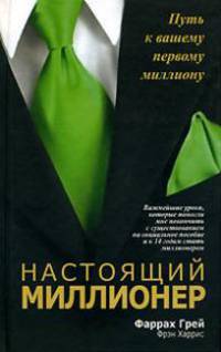 Настоящий миллионер