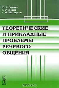 Теоретические и прикладные проблемы речевого общения